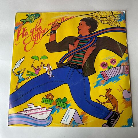 Винтажная виниловая пластинка LP ВИА Пламя На Два Дня (СССР 1990)