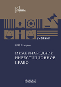 Международное инвестиционное право: Учебник