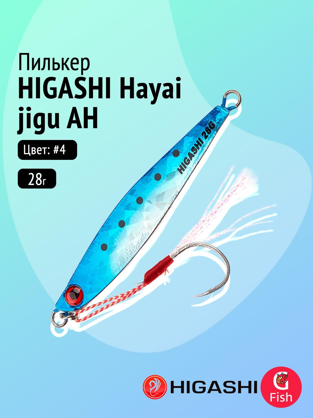 Пилькер HIGASHI Hayai jigu 10g AH #1
