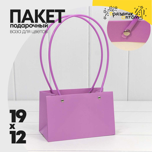 Пакет подарочный 19х12х10.5см Ваза для цветов (Сиреневый)