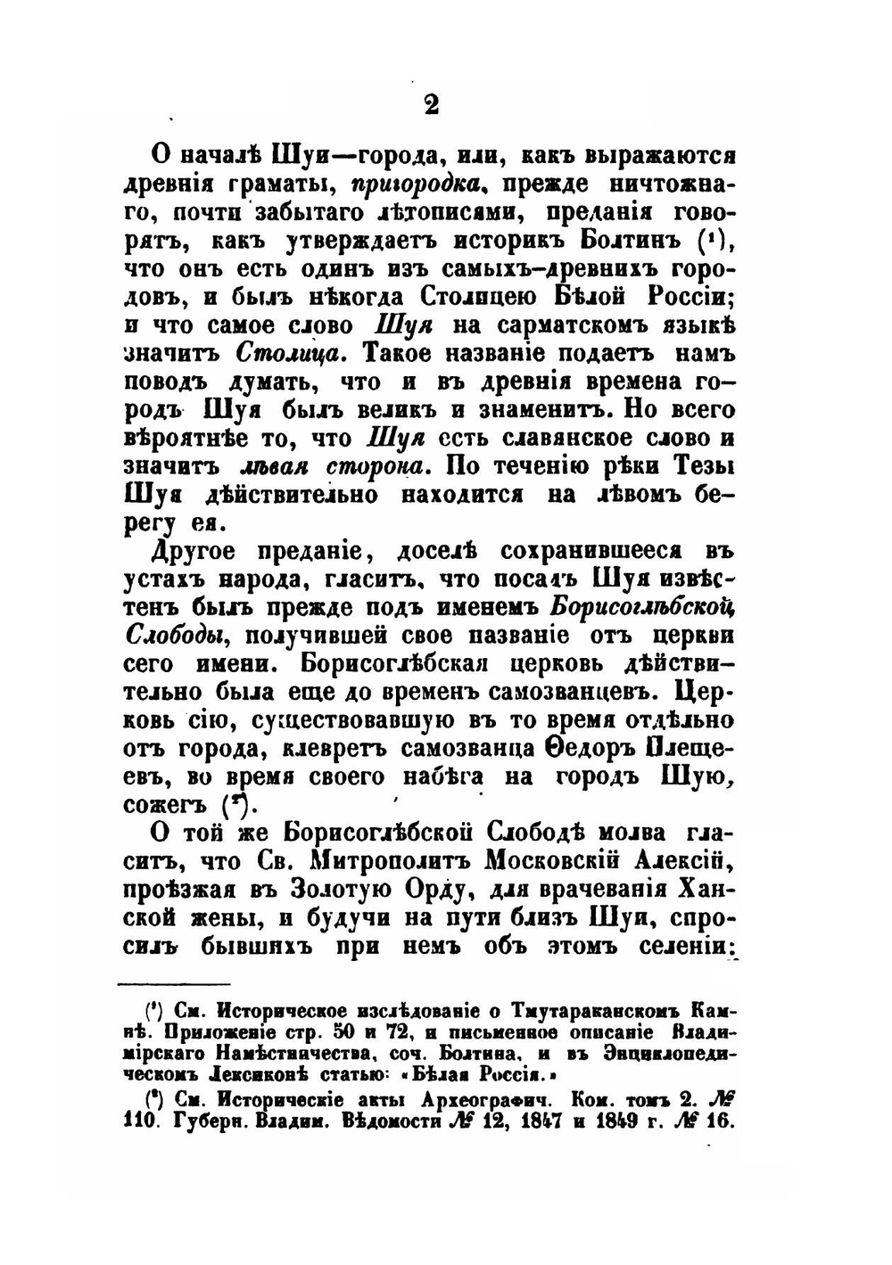 Описание города Шуи и его окрестностей, с приложением старинных актов | В. Борисов