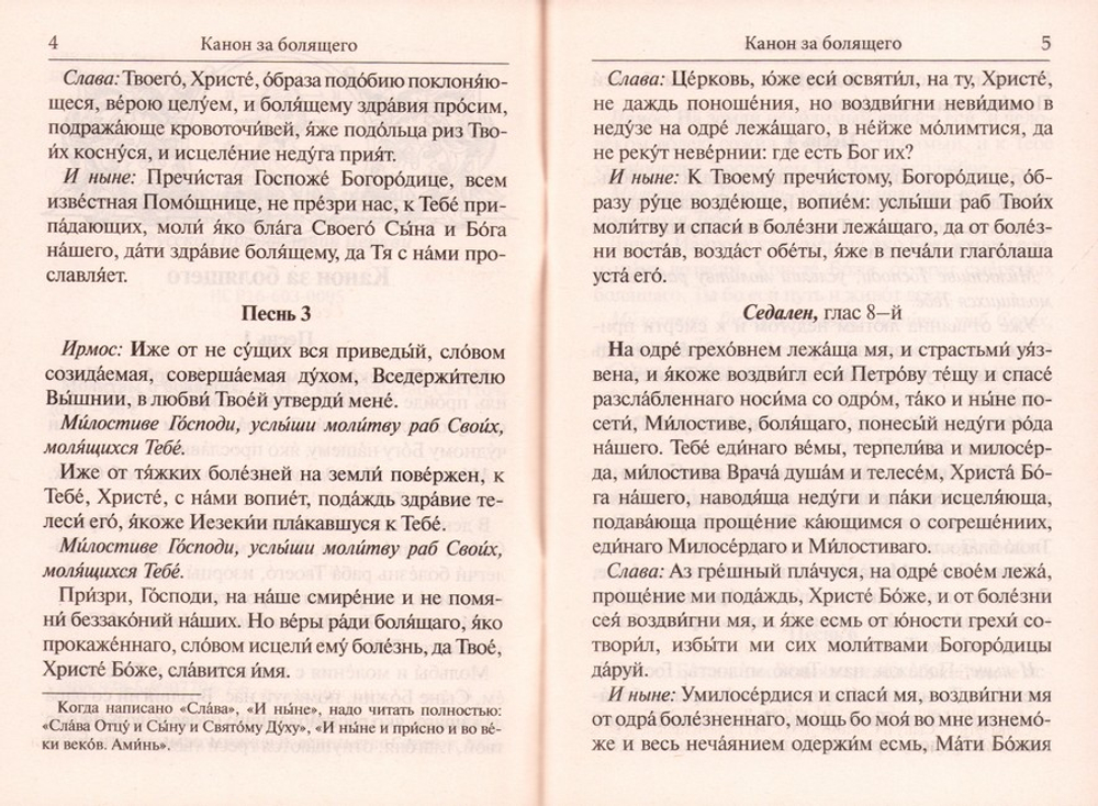 Молитвы о болящих