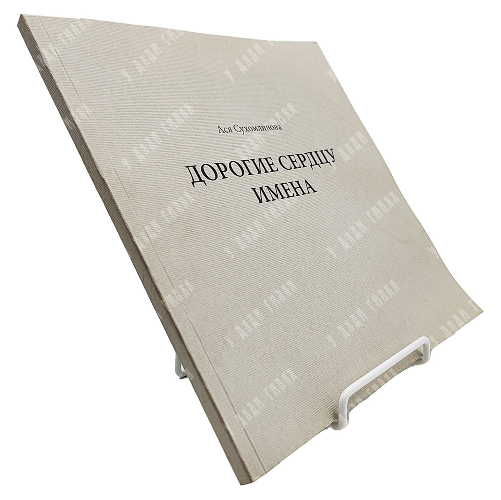 [Ахматова, А., Раневская, Ф.] Сухомлинова А. Дорогие сердцу имена. СПб: Роза ветров. 2014.