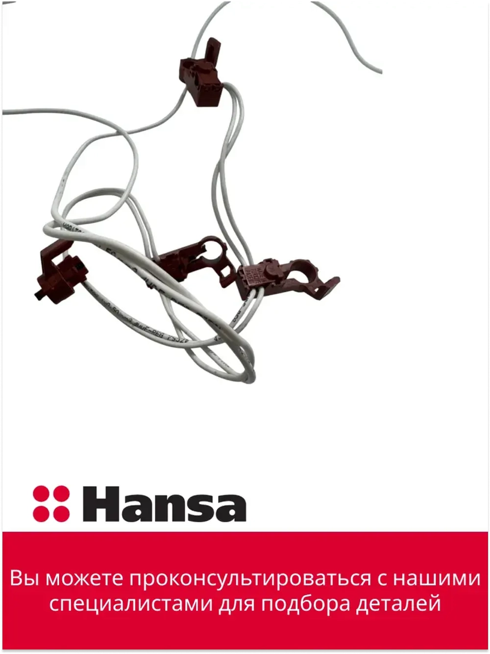 Включатель поджига 8510877 Hansa