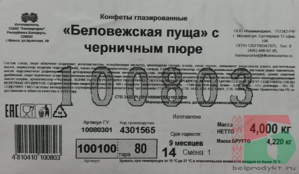 Белорусские конфеты &quot;Беловежская пуща с черничным пюре&quot; Коммунарка - купить с доставкой по Москве и всей России