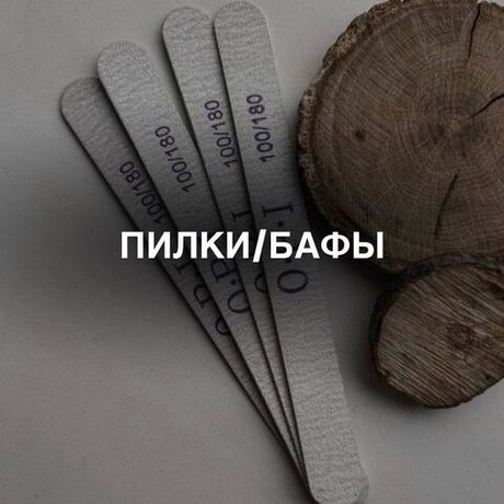 Пилки/Бафы