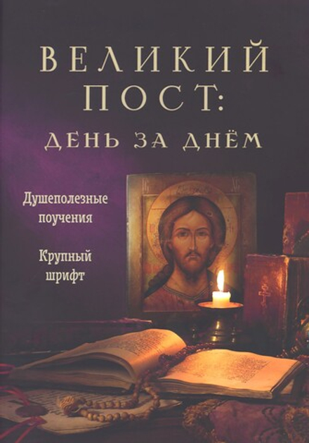 Великий пост: день за днем. Душеполезные поучения (Благовест)