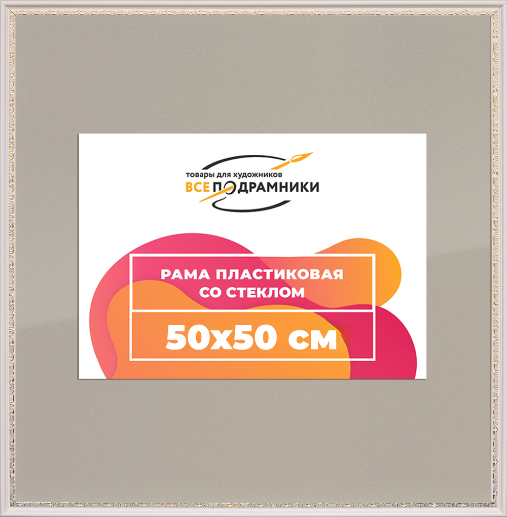 Рамка 50x50 для постера и фотографий RPS0912240-03(D2G)