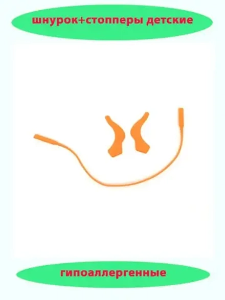 Шнурок для очков