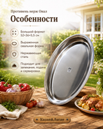 Противень нерж Овал 52*36*5,5 см