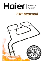 Верхний тэн для духового шкафа Haier 0530076683