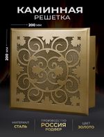 Решетка вентиляционная для камина 200х200 Золото