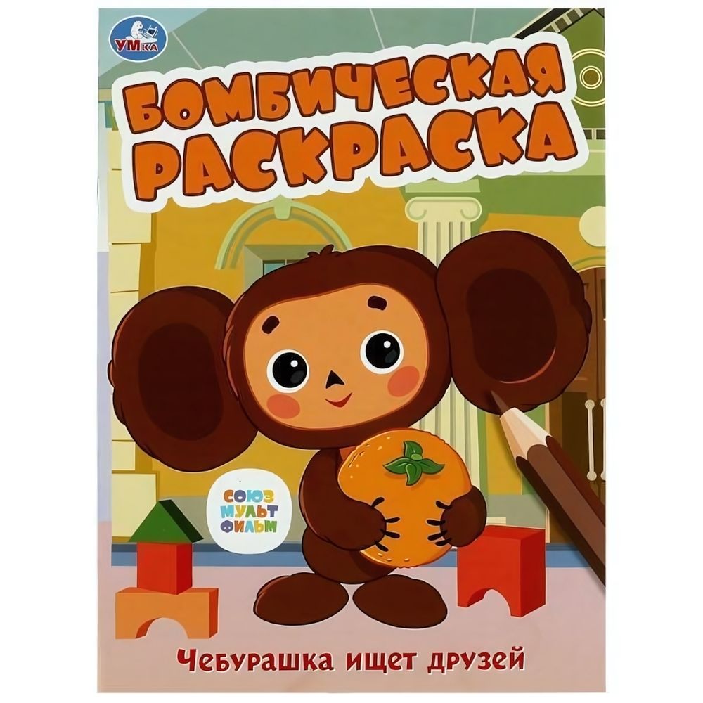 Бомбическая раскраска &quot;Чебурашка ищет друзей. Союзмультфильм&quot; 978-5-506-08614-7 (Умка)