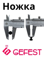 Ножка для решетки Gefest (Гефест) CH1210.02.0.001 4 штуки