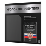 Черный уголок потребителя + комплект черных книг, стенд черный с серебристым металликом, 2 кармана, серия Black Metallic, Айдентика Технолоджи