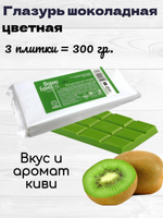 Глазурь шоколадная зеленая киви В ПЛИТКАХ. 300 гр.