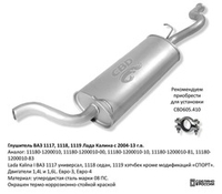 Глушитель Лада Калина I ВАЗ 1117, 1118 G001