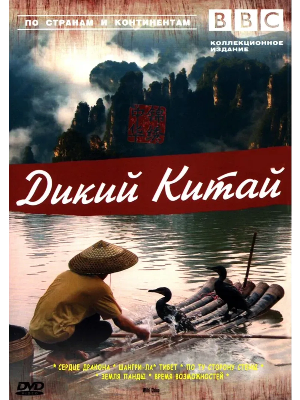 BBC: Дикий Китай (2008) (КИНО USB)