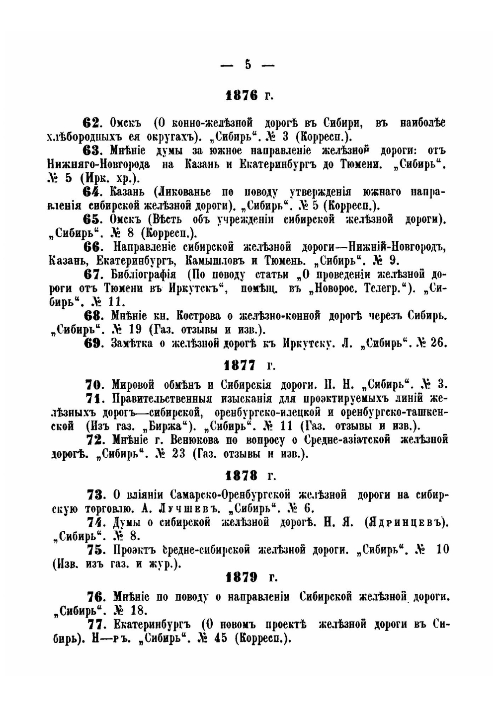 Библиография железнодорожного вопроса Сибири | С.Н. Мамеев