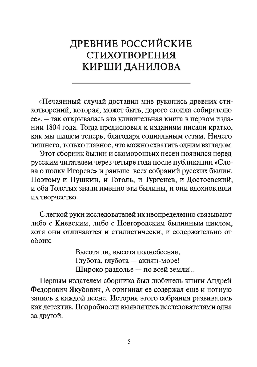 Древние российские стихотворения, собранные Киршею Даниловым