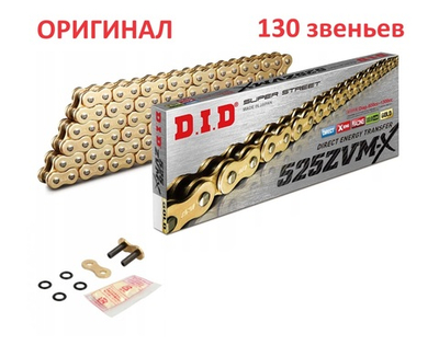 Цепь 530ZVMX G&G (130 звеньев)