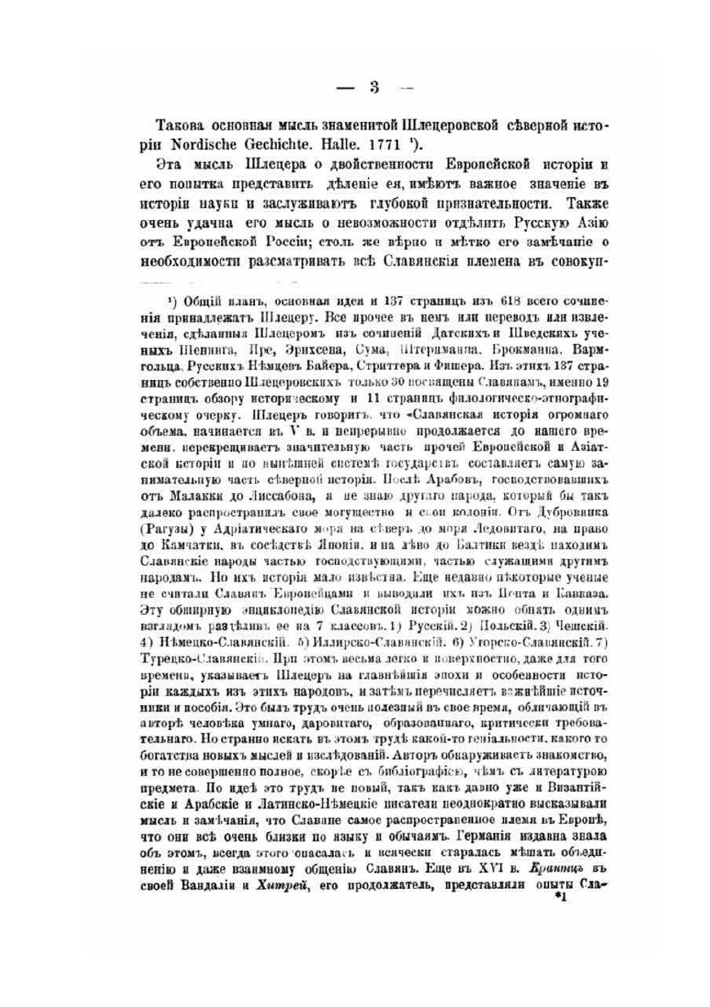 Об историческом изучении греко-славянского мира в Европе | В. И. Ламанский