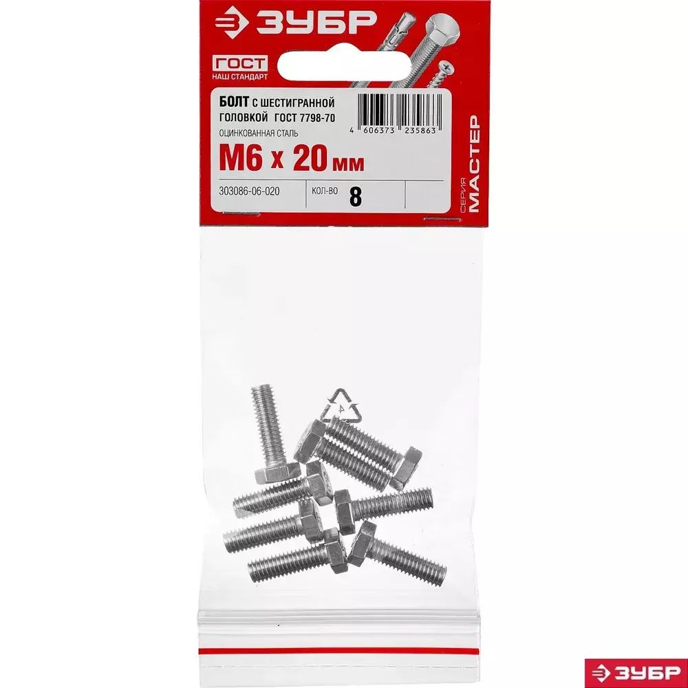 ЗУБР ГОСТ 7798-70, M6 X 20 Мм, Кл. Пр. 5.8, Болт Оцинкованный, 8.
