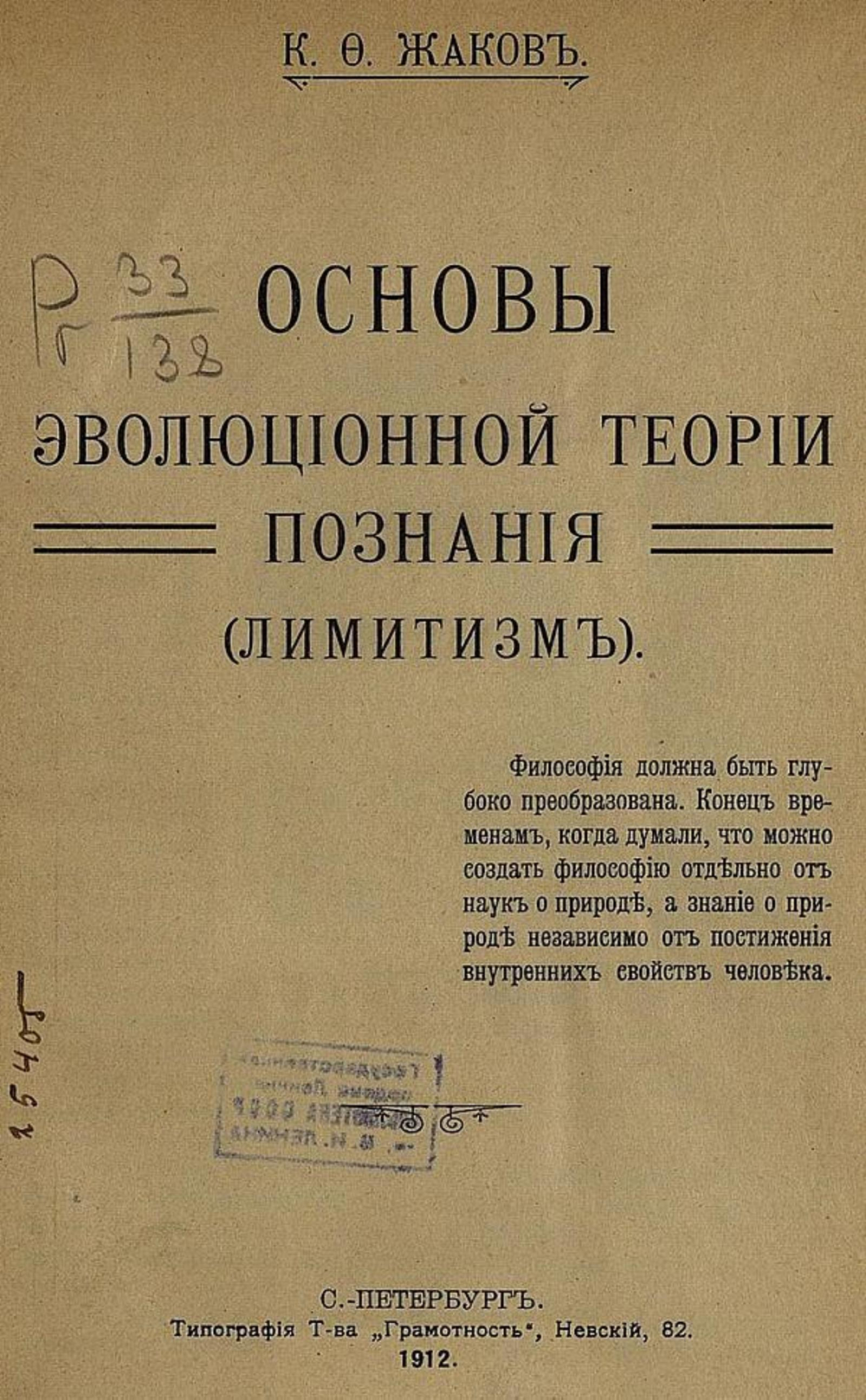 Основы эволюционной теории познания (Лимитизм) | Жаков Каллистрат Фалалеевич