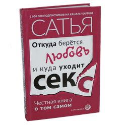 Книга "Откуда берётся любовь и куда уходит секс". Сатья.