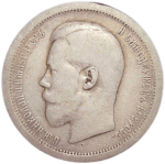 50 копеек 1895 год АГ. Николай II (F-VF)