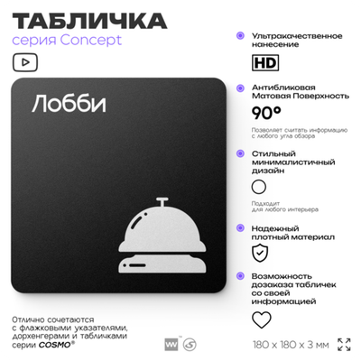 Табличка Лобби, на дверь и стену, информационная и навигационная, серия CONCEPT, 18х18 см, пластиковая, Айдентика Технолоджи