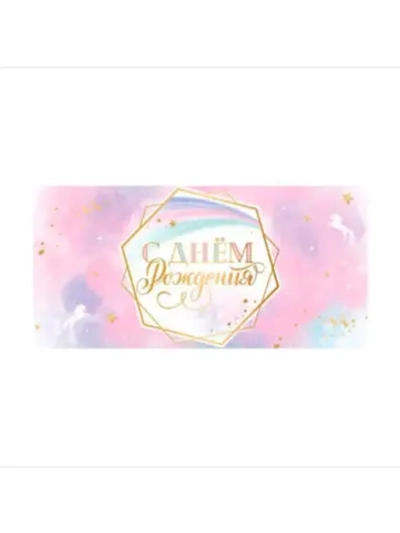 Конверт для денег С днем рождения
