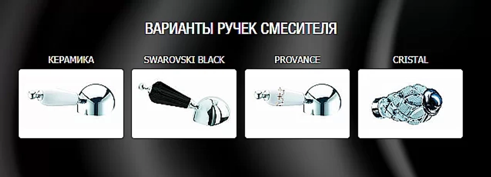 Смеситель для ванны Boheme Brilliante Ripresa 343