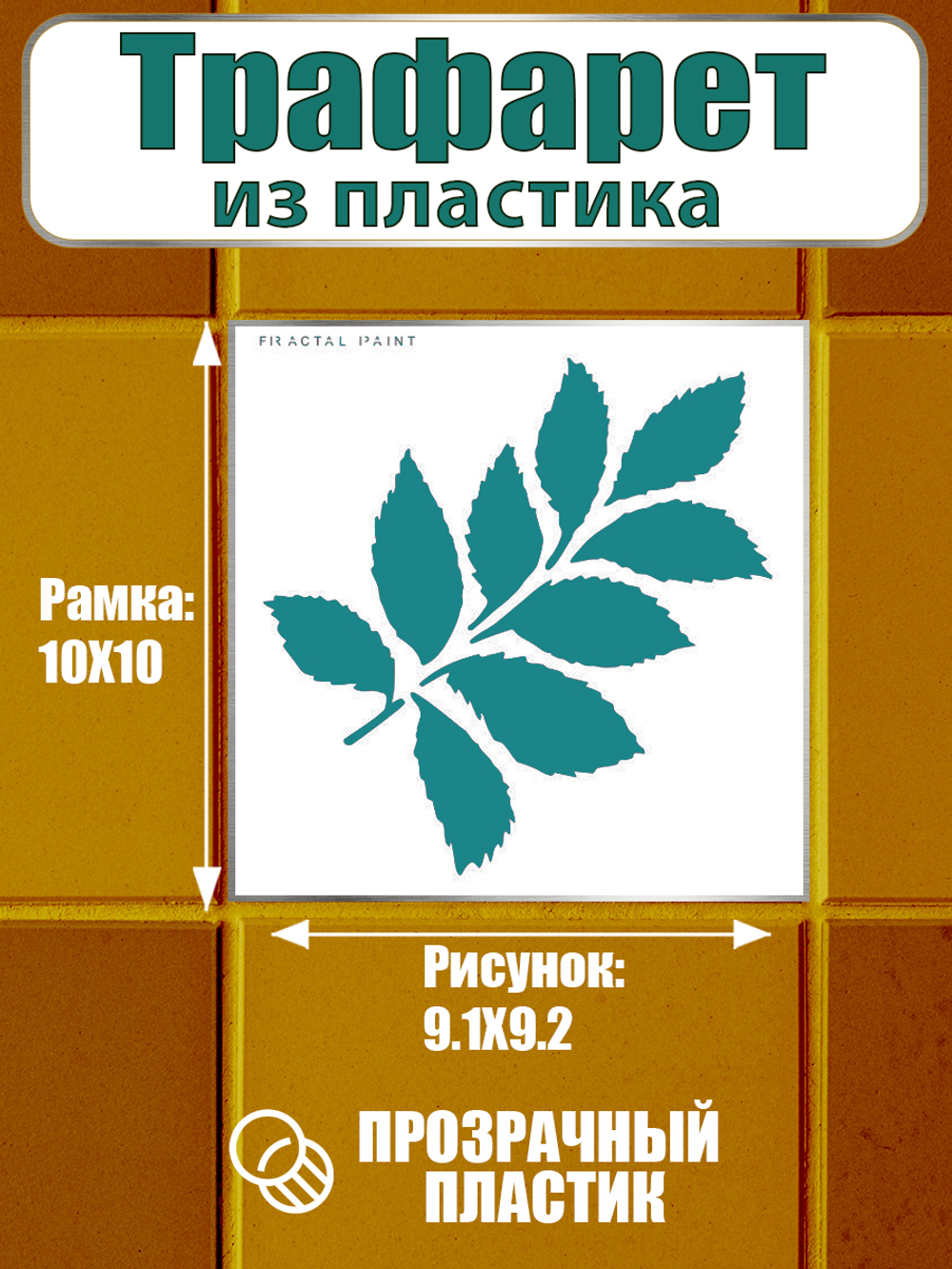 Трафарет для плитки из пластика многоразовый 019