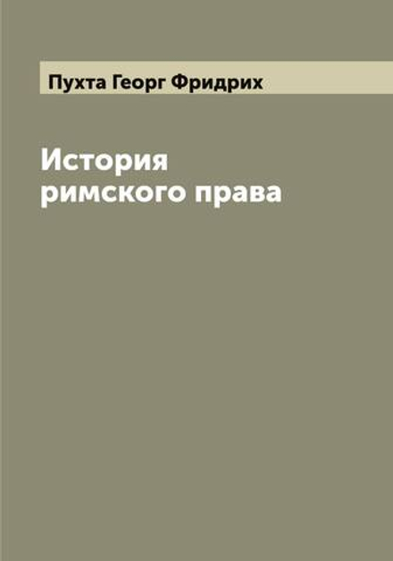 История римского права | Пухта Георг Фридрих