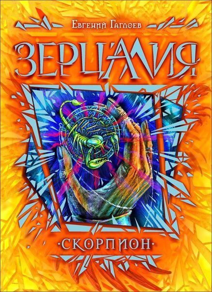 Скидки до 44% на серию книг &quot;Зерцалия&quot;