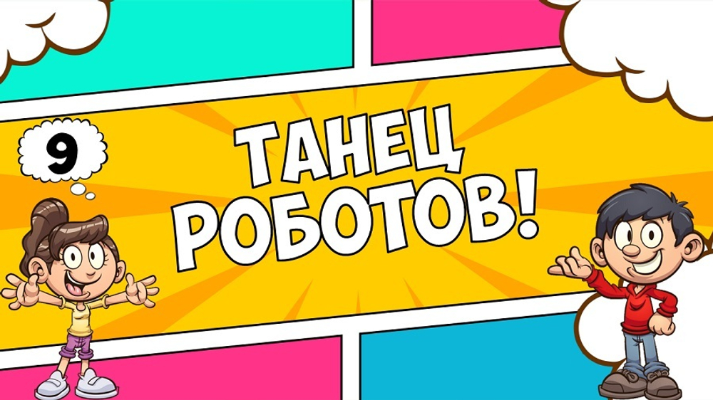 «ТАНЦУЙ!»