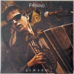 Федор Чистяков (F4Band) - Дежавю