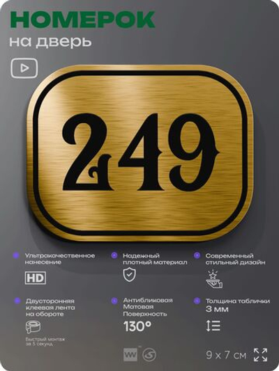 Номерок на дверь квартиры 249, для кабинета, офиса, шильдик 9 х 7 см, золотистый, Айдентика Технолоджи