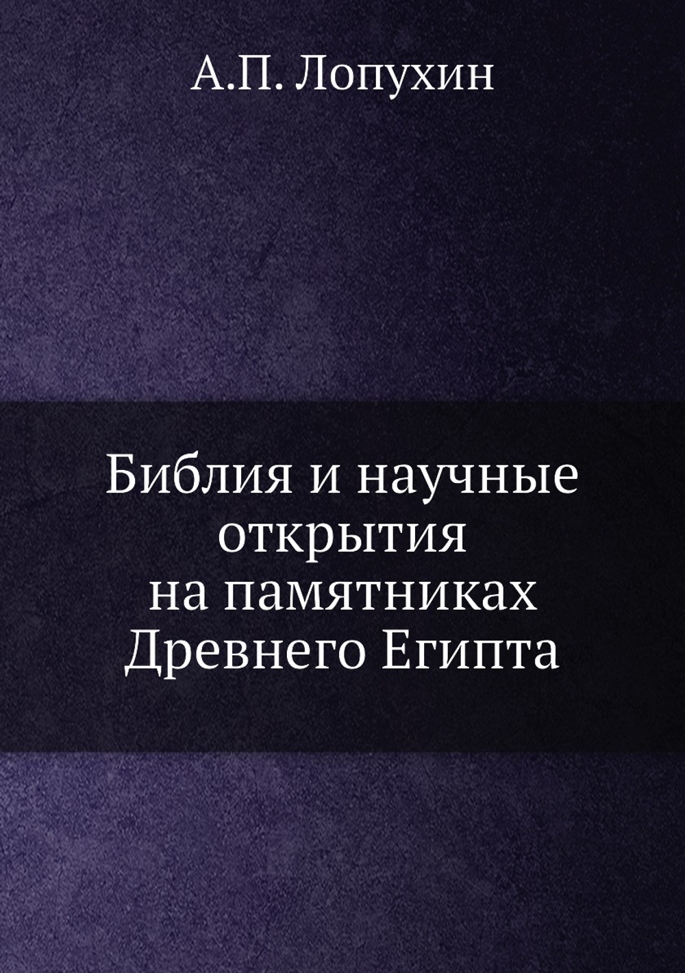 Библия и научные открытия на памятниках Древнего Египта | А.П. Лопухин