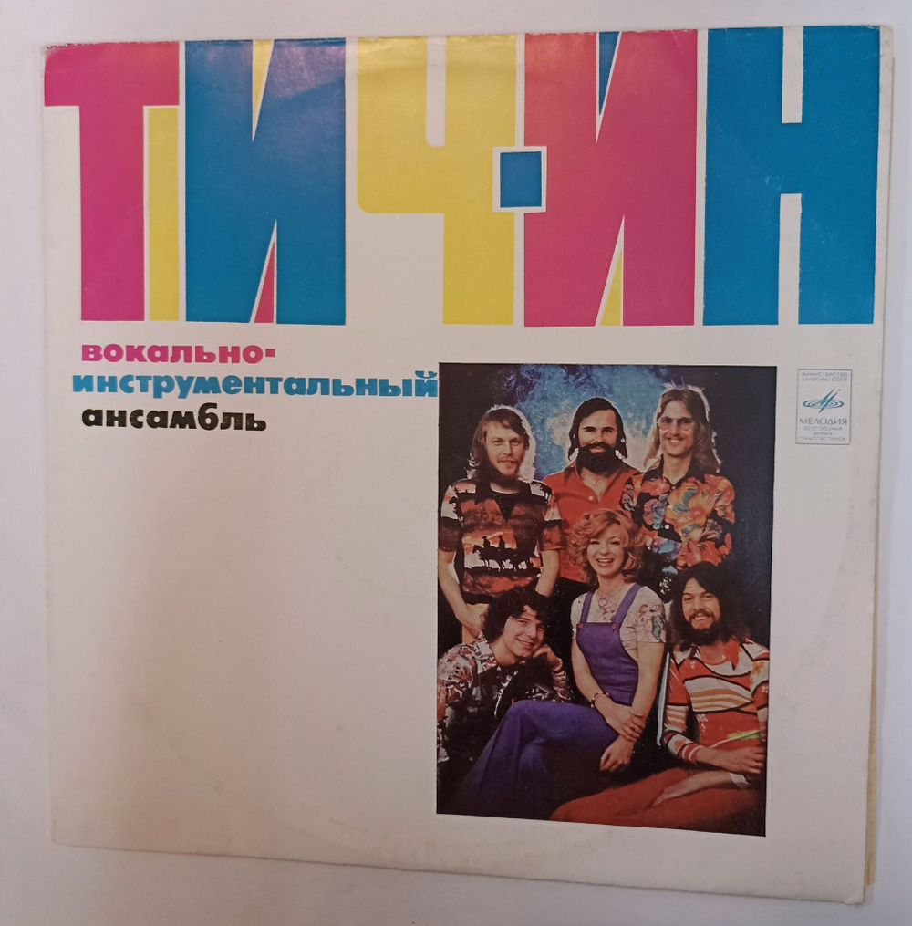Винтажная виниловая пластинка LP Тич Ин Вокально Инструментальный Ансамбль (ВСГ 1980)