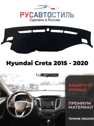 Накидка на панель из алькантары на Hyundai Creta 2015 - 2020