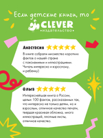 Удивительные энциклопедии. 100 фактов о России