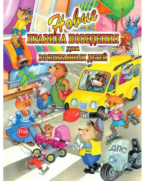 Новые правила поведения для воспитанных детей И