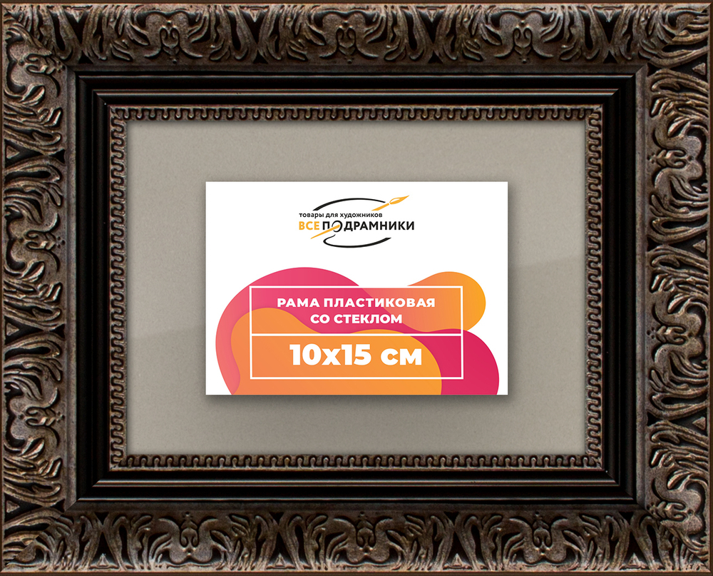 Рамка 10x15 для постера и фотографий RPS0021980-07