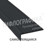 Накладка на ступень, угловая, противоскользящая 19х44х1000 мм, самоклеящаяся. Черная
