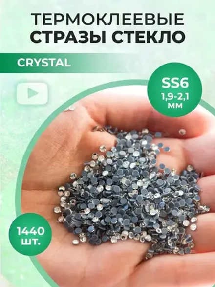 Стразы термоклеевые стекло Crystal ss6