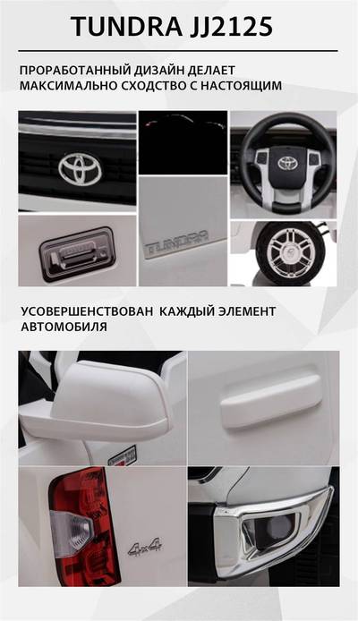 Детский электромобиль "Toyota Tundra" JJ2125,белый