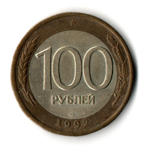 100 рублей 1992 года ЛМД (биметалл) VF