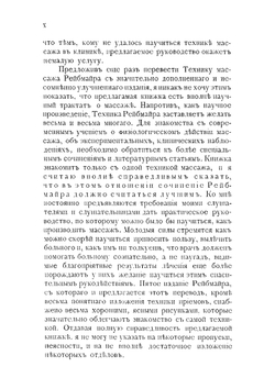 Техника массажа и врачебная гимнастика | Рейбмайр Альберт